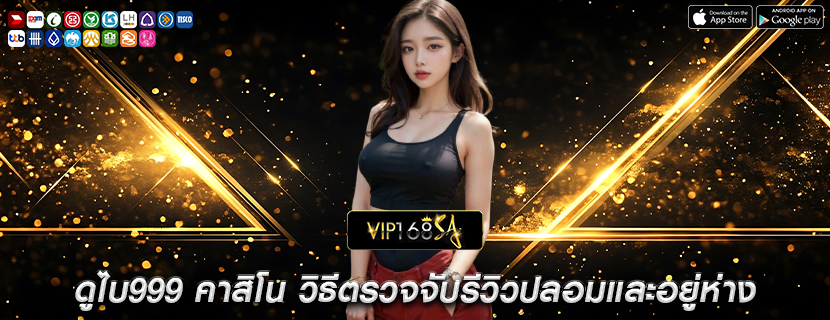 ดูไบ999 คาสิโน วิธีตรวจจับรีวิวปลอมและอยู่ห่าง