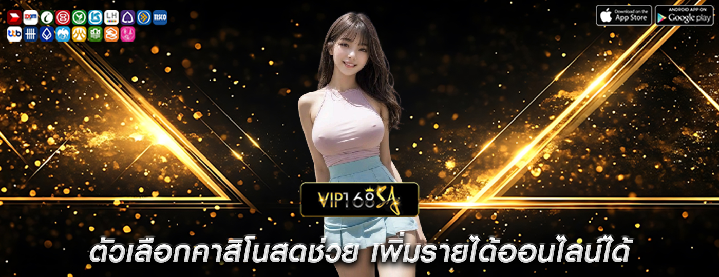 ตัวเลือกคาสิโนสดช่วย เพิ่มรายได้ออนไลน์ได้