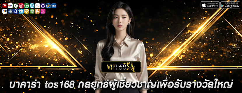 บาคาร่า tos168 กลยุทธ์ผู้เชี่ยวชาญเพื่อรับรางวัลใหญ่