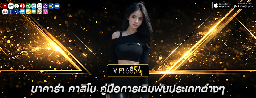 บาคาร่า คาสิโน คู่มือการเดิมพันประเภทต่างๆ