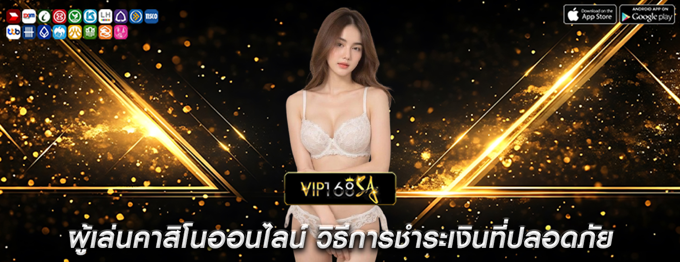 ผู้เล่นคาสิโนออนไลน์ วิธีการชำระเงินที่ปลอดภัย