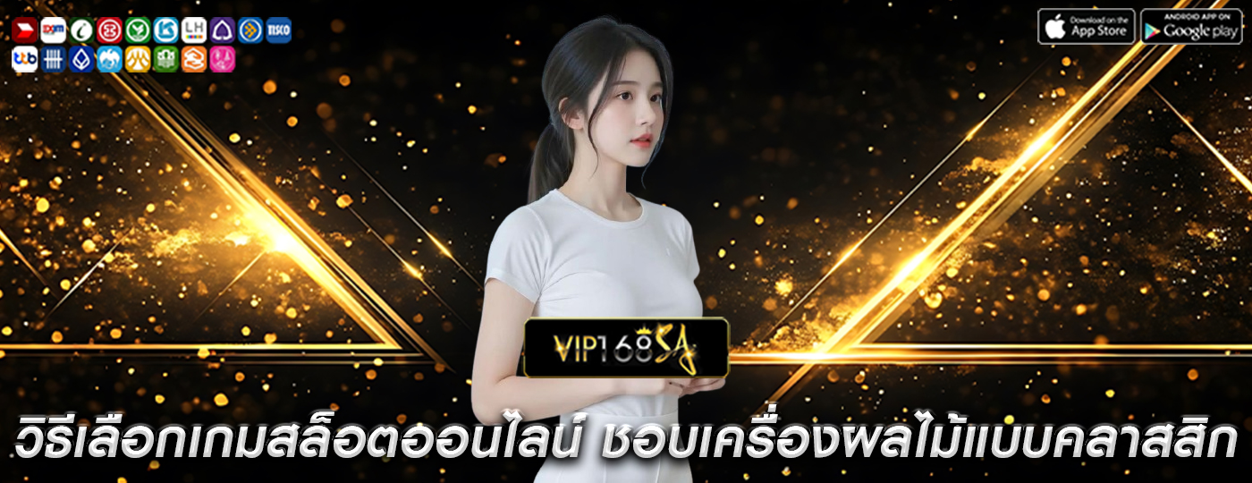 วิธีเลือกเกมสล็อตออนไลน์ คุณชอบเครื่องผลไม้แบบคลาสสิก