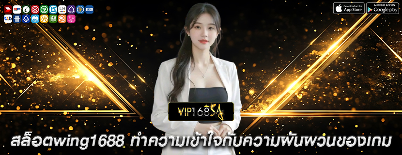 สล็อตwing1688 ทำความเข้าใจกับความผันผวนของเกม