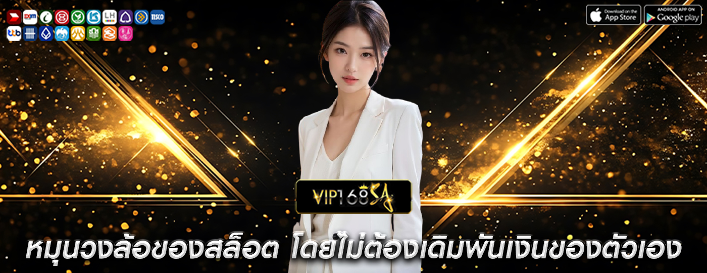 หมุนวงล้อของสล็อต โดยไม่ต้องเดิมพันเงินของตัวเอง