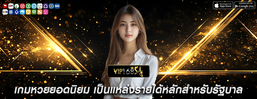เกมหวยยอดนิยม เป็นแหล่งรายได้หลักสำหรับรัฐบาล