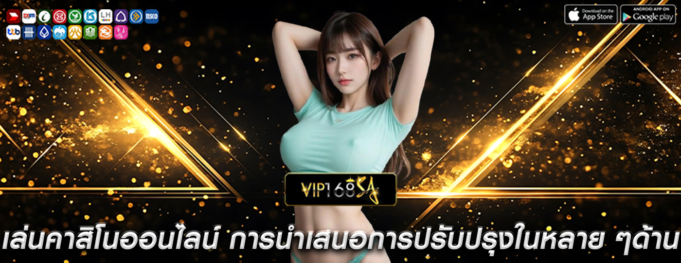 เล่นคาสิโนออนไลน์ การนำเสนอการปรับปรุงในหลาย ๆ ด้าน
