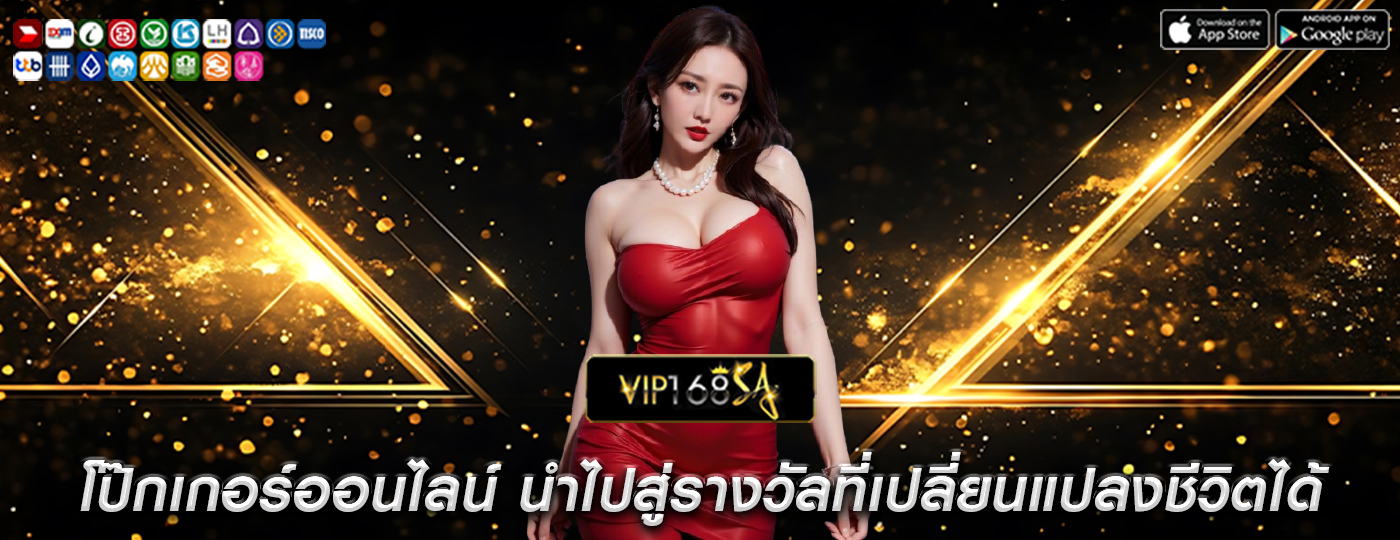 โป๊กเกอร์ออนไลน์ นำไปสู่รางวัลที่เปลี่ยนแปลงชีวิตได้